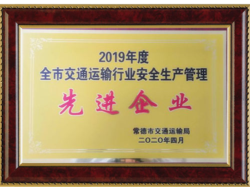 2019年度全市交通運輸行業(yè)安全生產(chǎn)管理先進企業(yè)